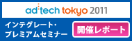 ad tech Tokyo 2011 インテグレート・プレミアムセミナー開催レポート