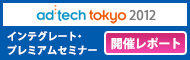 ad tech Tokyo 2012 インテグレート・プレミアムセミナー開催レポート