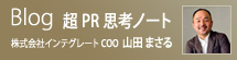 Blog 超PR思考ノート：株式会社インテグレート COO  山田 まさる
