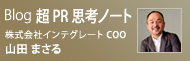 Blog 超PR思考ノート 株式会社インテグレート COO  山田 まさる
