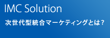 IMC Solution：次世代型統合マーケティングとは？