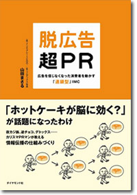 「脱広告・超PR」