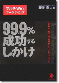 「99.9%成功するしかけ」