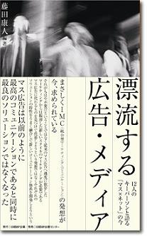 「漂流する広告・メディア」