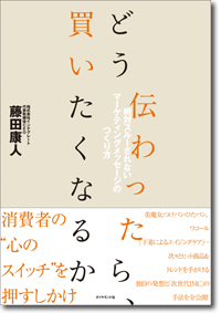 「どう伝わったら、買いたくなるか」