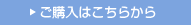 ご購入はこちらから