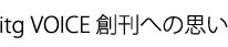 itg VOICE 創刊への思い