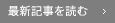 最新記事を読む