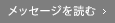 メッセージを読む