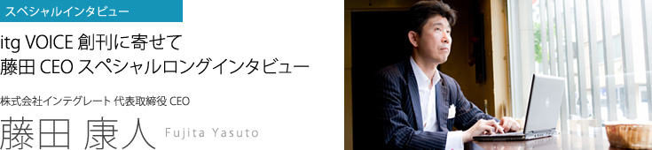 株式会社インテグレート代表取締役CEO 藤田康人