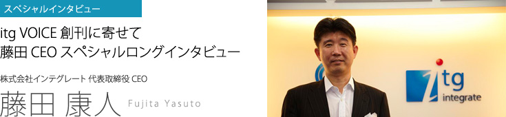 株式会社インテグレート代表取締役CEO　藤田康人