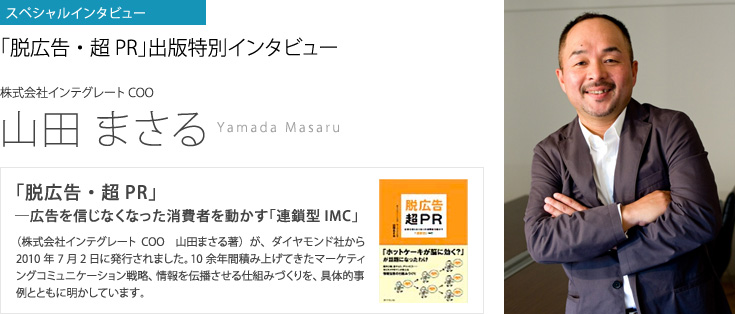 株式会社インテグレートCOO山田まさる