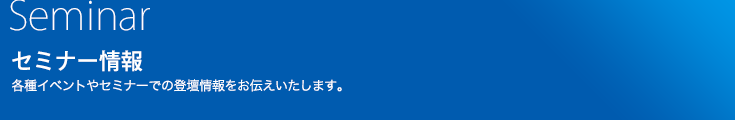 講演情報：藤田、山田によるセミナー情報や各種メディアでの活動をお伝えいたします。