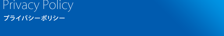 プライバシーポリシー