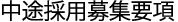 中途採用募集要項