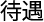 待遇