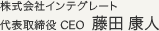 株式会社インテグレート 代表取締役 CEO 藤田康人