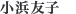 小浜友子
