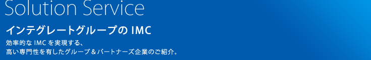 インテグレートグループのIMC:効率的なIMCを実現する、高い専門性を有したグループ&パートナーズ企業のご紹介。