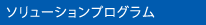 ソリューションプログラム