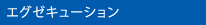 エグゼキューション