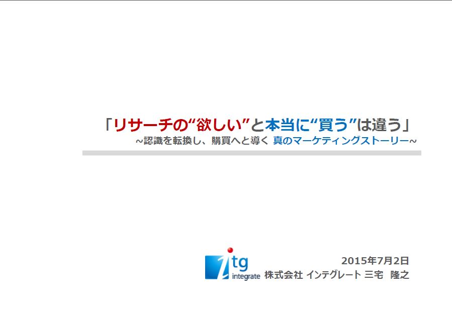【セミナーレポート 】7/2(木) インテグレート主催「消費者調査での“欲しい”と本当に“買う”はちがう!認識を転換し、購買へと導くマーケティングストーリーのつくり方」