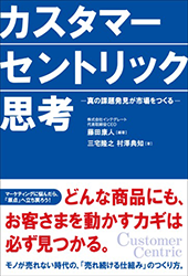 カスタマーセントリックなマーケティングとは|「カスタマーセントリック思考」出版記念インタビュー(CEO 藤田康人/前編)