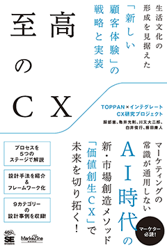 至高のＣＸ 生活文化の形成を見据えた「新しい顧客体験」の戦略と実装
