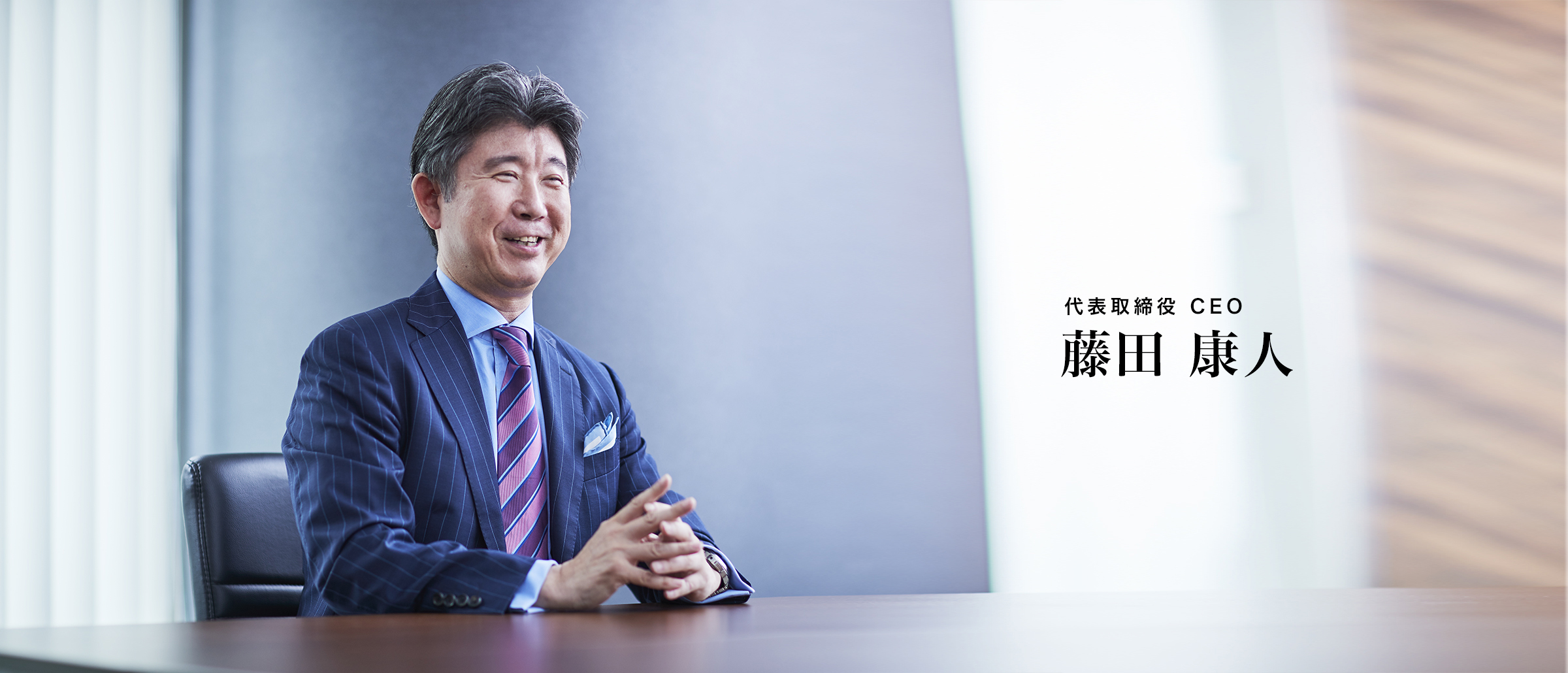 代表取締役 CEO 藤田 康人