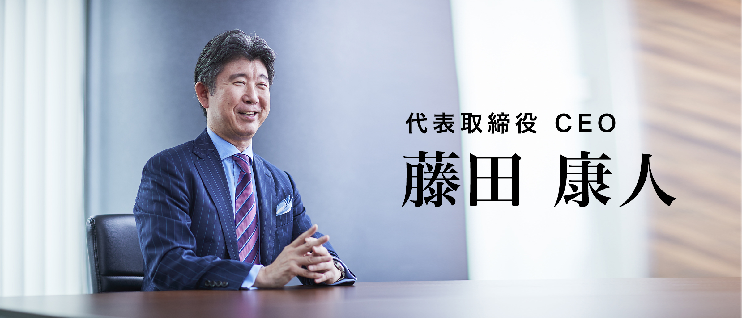 代表取締役 CEO 藤田 康人
