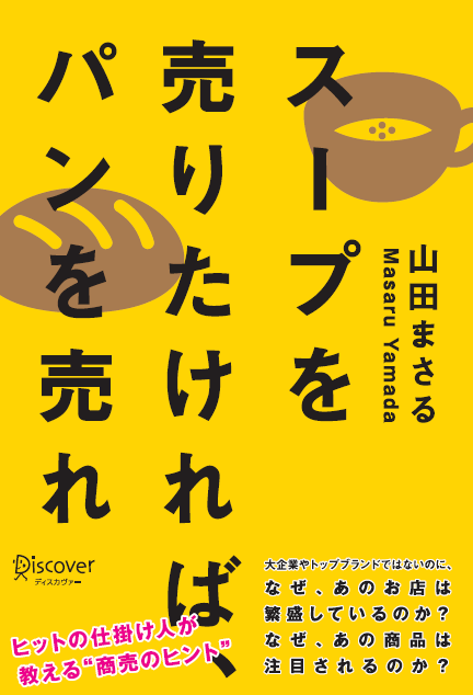 スープを売りたければ、パンを売れ