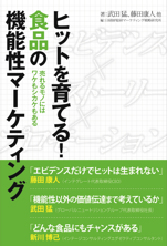 ヒットを育てる！食品の機能性マーケティング