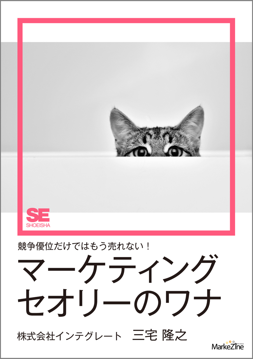 競争優位だけではもう売れない！マーケティングセオリーのワナ